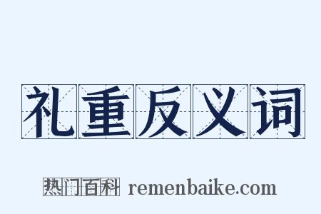 礼重反义词是什么意思的图片